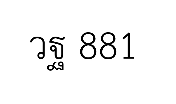 วฐ 881